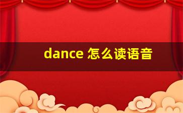 dance 怎么读语音